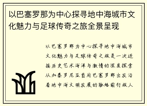 以巴塞罗那为中心探寻地中海城市文化魅力与足球传奇之旅全景呈现
