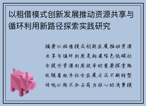 以租借模式创新发展推动资源共享与循环利用新路径探索实践研究