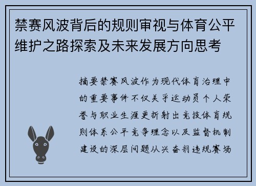 禁赛风波背后的规则审视与体育公平维护之路探索及未来发展方向思考