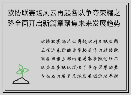 欧协联赛场风云再起各队争夺荣耀之路全面开启新篇章聚焦未来发展趋势