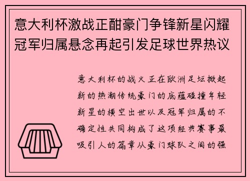 意大利杯激战正酣豪门争锋新星闪耀冠军归属悬念再起引发足球世界热议