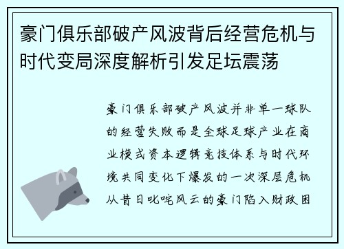 豪门俱乐部破产风波背后经营危机与时代变局深度解析引发足坛震荡 豪门俱乐部破产风波背后经营危机与时代变局深度解析引发足坛震荡
