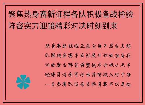 聚焦热身赛新征程各队积极备战检验阵容实力迎接精彩对决时刻到来 聚焦热身赛新征程各队积极备战检验阵容实力迎接精彩对决时刻到来