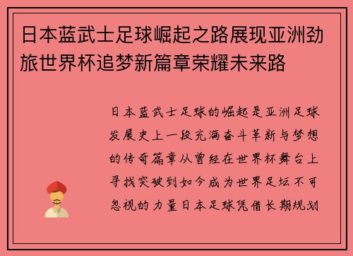 日本蓝武士足球崛起之路展现亚洲劲旅世界杯追梦新篇章荣耀未来路