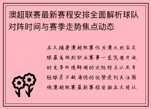 澳超联赛最新赛程安排全面解析球队对阵时间与赛季走势焦点动态