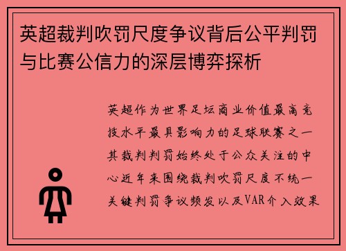 英超裁判吹罚尺度争议背后公平判罚与比赛公信力的深层博弈探析