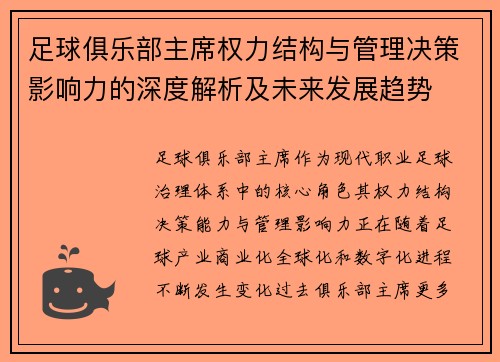 足球俱乐部主席权力结构与管理决策影响力的深度解析及未来发展趋势