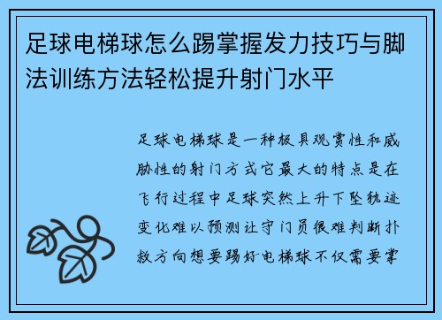 足球电梯球怎么踢掌握发力技巧与脚法训练方法轻松提升射门水平