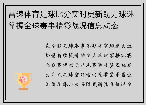 雷速体育足球比分实时更新助力球迷掌握全球赛事精彩战况信息动态